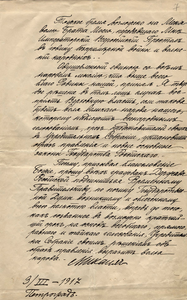 Отказ Михаила Александровича от принятия престола 3 марта 1917