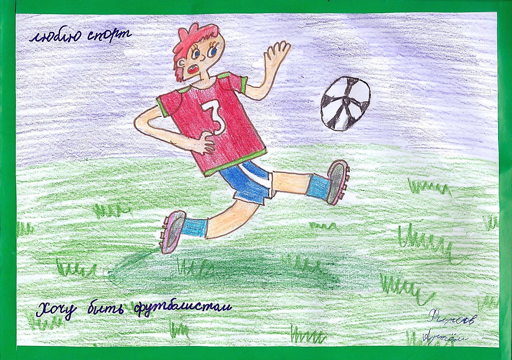 Если хочешь стать футболистом. Футболист рисунок детский. Рисунки на тему футбол моя мечта. Рисунки на футбольную тему для школьников. Конкурс рисунков на футбольную тему.