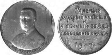Медалька в честь Керенского